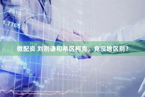 微配资 刘别谦和希区柯克，竟没啥区别？